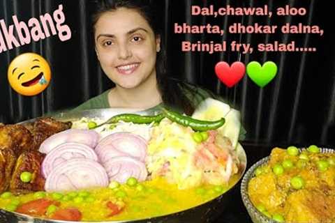Eating Dal Chawal with aloo bharta, Brinjal fry, dhokar dalna, Mukbang, ASMR, Eating Show,Big Bites